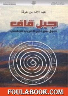 جبل قاف حول سيرة ابن العربي الحاتمي