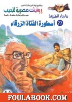 أسطورة الفتاة الزرقاء - سلسلة ما وراء الطبيعة