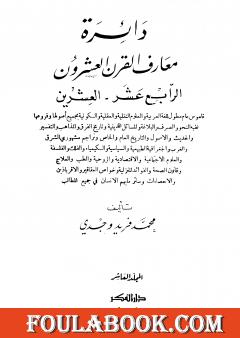 دائرة معارف القرن العشرين - المجلد العاشر