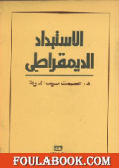 الاستبداد الديمقراطي