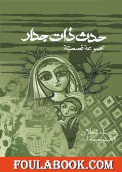 حدث ذات جدار - ط2