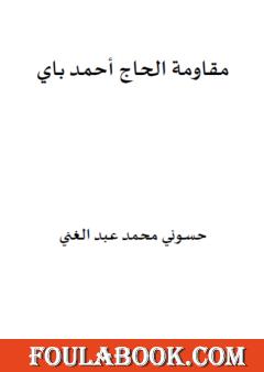 مقاومة الحاج أحمد باي