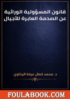 قانون المسؤولية الوراثية عن الصدمة العابرة للأجيال