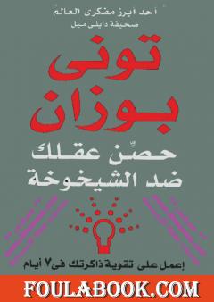 حصن عقلك ضد الشيخوخة