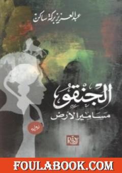 الجنقو - مسامير الأرض