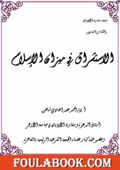 الاستشراق في ميزان الإسلام