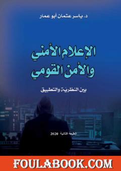الإعلام الأمني والأمن القومي بين النظرية والتطبيق