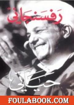 رفسنجاني: حياتي