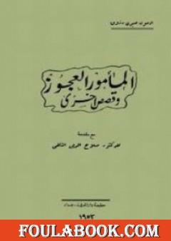 المأمور العجوز وقصص أخرى