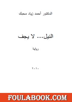 النيل لا يجف