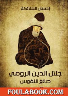 جلال الدين الرومي صائغ النفوس