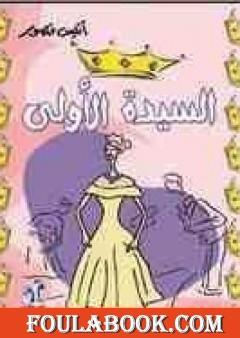 السيدة الأولى