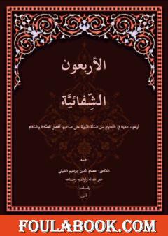 الأربعون الشفائية