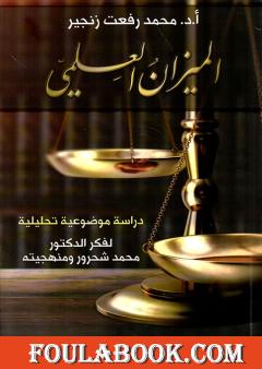 الميزان العلمي - دراسة موضوعية تحليلية لفكر الدكتور محمد شحرور ومنهجيته
