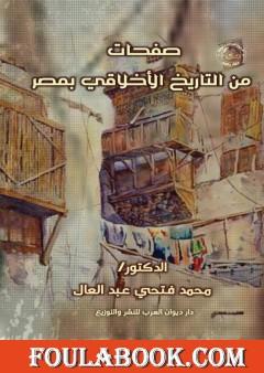 صفحات من التاريخ الأخلاقي بمصر