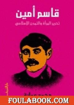 قاسم أمين - تحرير المرأة والتمدن الإسلامي