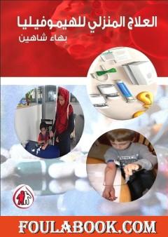 العلاج المنزلي للهيموفيليا