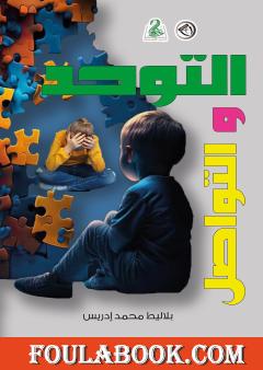 التوحد و التواصل