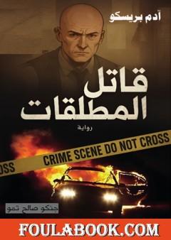 آدم بريسكو - قاتل المطلقات