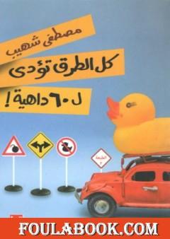 كل الطرق تؤدي ل60 داهية