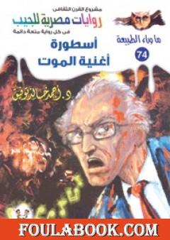 أسطورة أغنية الموت - سلسلة ما وراء الطبيعة