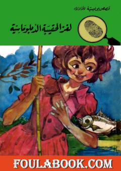 لغز الحقيبة الدبلوماسية - الطبعة الثانية