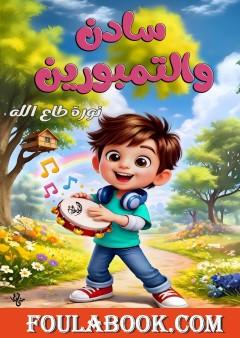 سادن والتمبورين