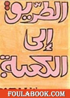 الطريق إلى الكعبة