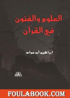 العلوم والفنون في القرآن