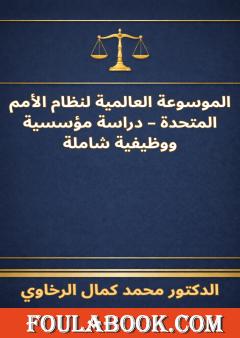 الموسوعة العالمية لنظام الأمم المتحدة