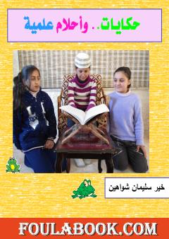 حكايات.. وأحلام علمية