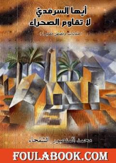 أيها السرمدي لا تقاوم الصحراء