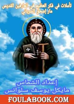 تأملات في فكر العظيم في العارفين: القديس ماراسحق السرياني