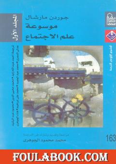 موسوعة علم الإجتماع - المجلد الأول