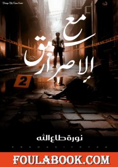 مع سبق الإصرار