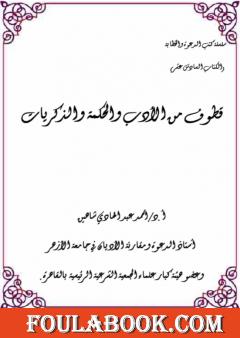 قطوف من الأدب والحكمة والذكريات