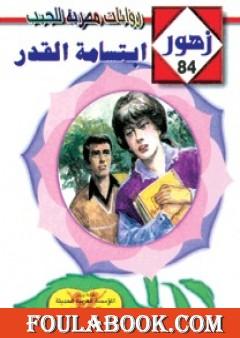 إبتسامة القدر - سلسلة زهور