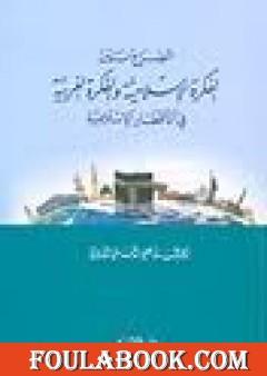 الصراع بين الفكرة الإسلامية والفكرة الغربية في الأقطار الإسلامية