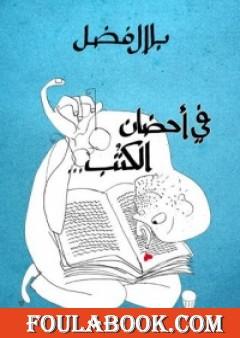 في أحضان الكتب