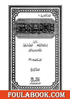 الجامع لعلوم الإمام أحمد - المجلد السابع: الفقه 3