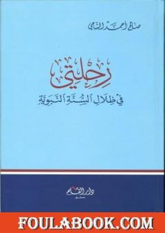 رحلتي في ظلال السنة النبوية