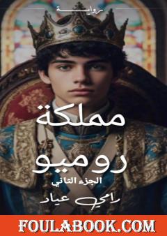 مملكة روميو - الجزء الثاني