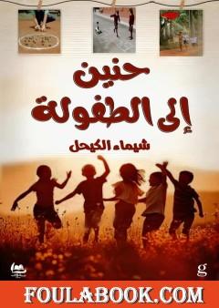 حنين إلى الطفولة