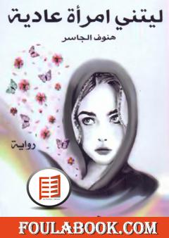 ليتني امرأة عادية