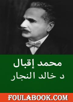 محمد إقبال - شاعر الإسلام
