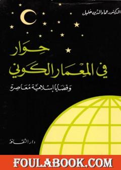 حوار في المعمار الكوني