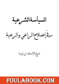 السياسة الشرعية في إصلاح الراعي والرعية - نسخة أخرى