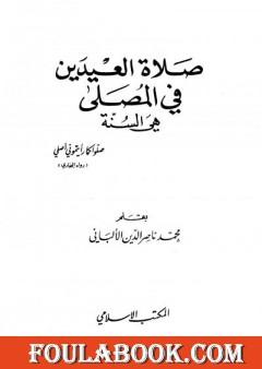 صلاة العيدين في المصلى هي السنة