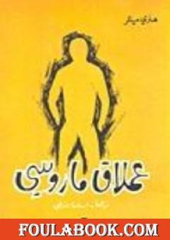 عملاق ماروسي