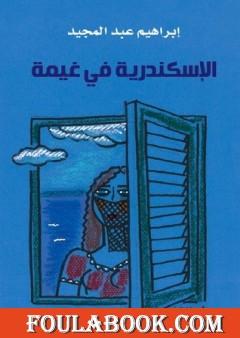 الإسكندرية في غيمة